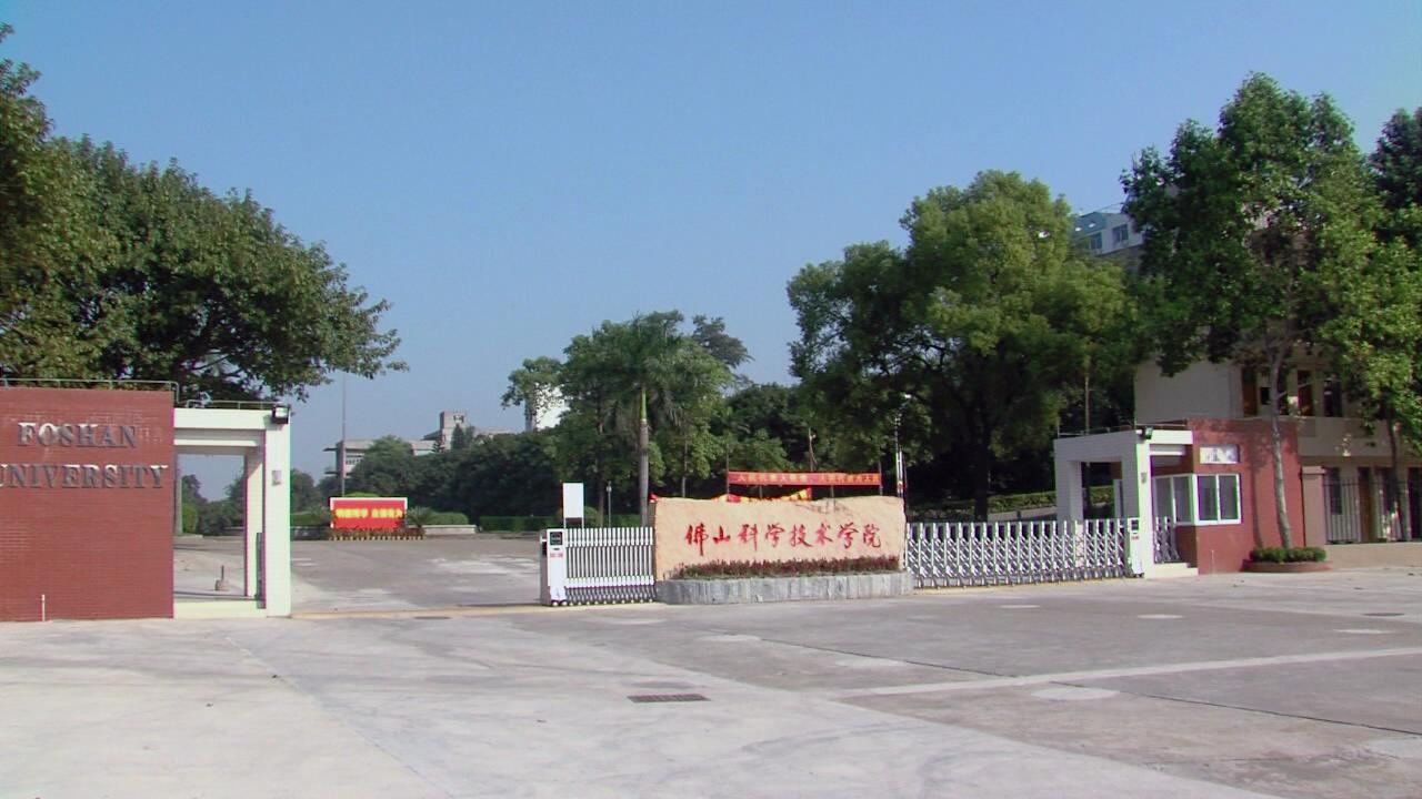 佛山科学技术学院