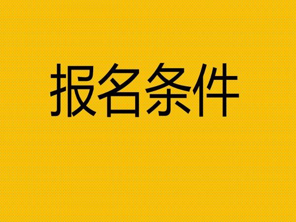 2022年专插本报考条件是什么