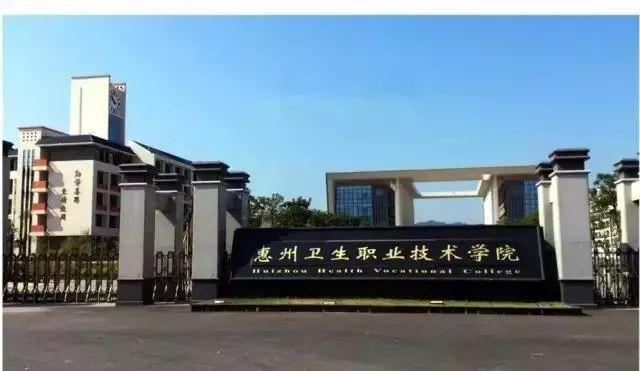 惠州卫生职业技术学院