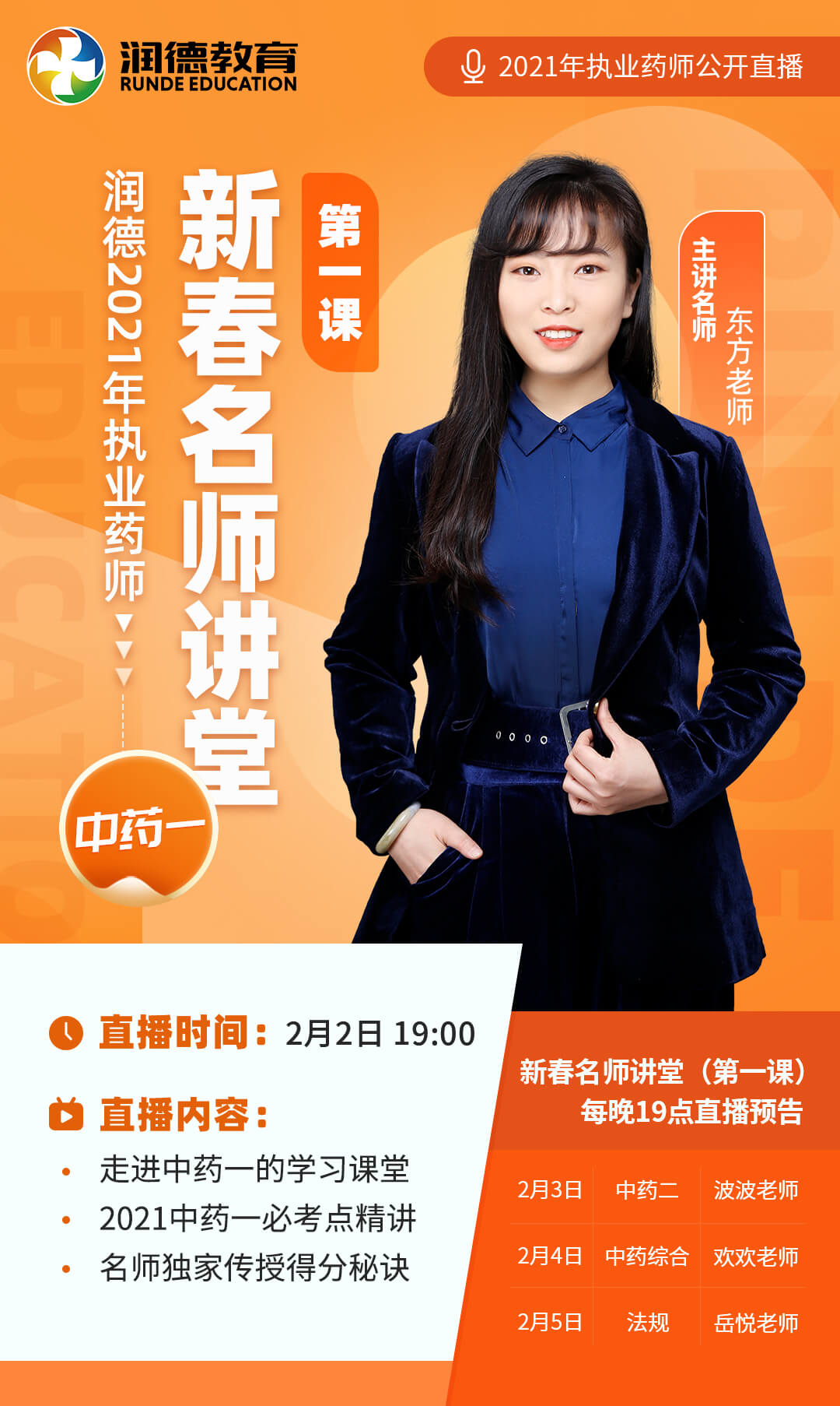 2月2日19:00科目:中药一主讲名师:东方老师润德2021年执业药师新春