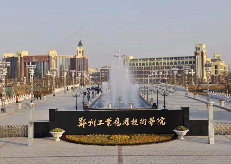 郑州工业应用技术学院