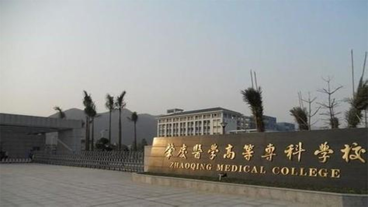 肇庆医学高等专科学校