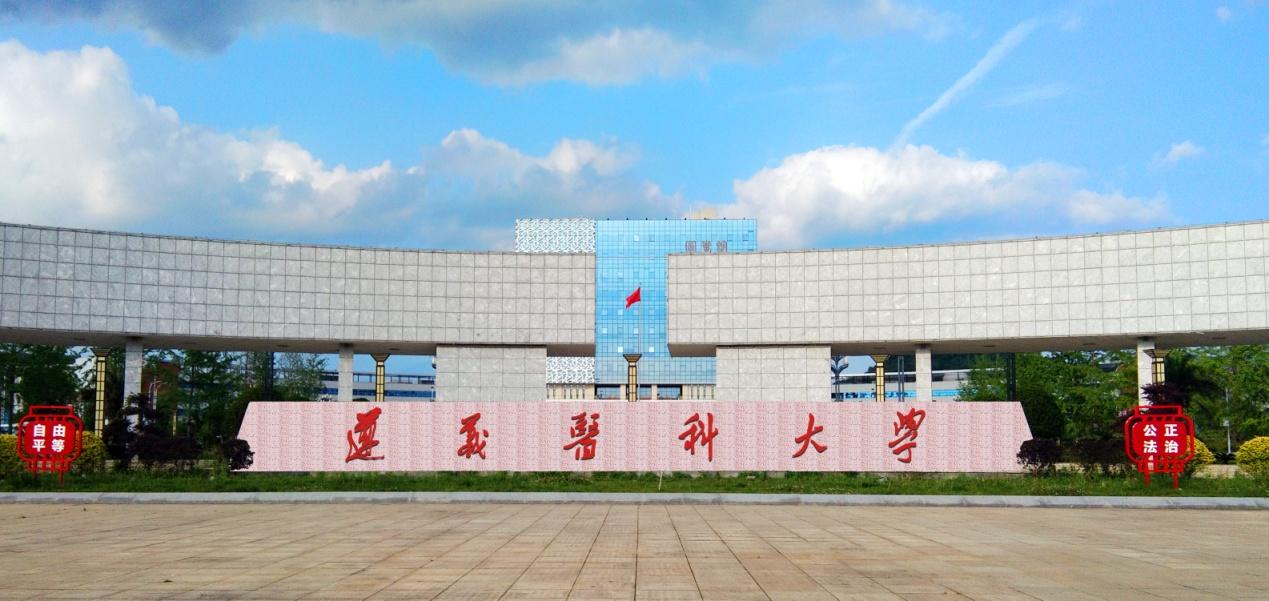 遵义医科大学