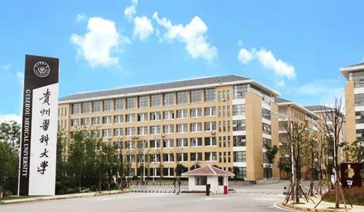 贵州医科大学