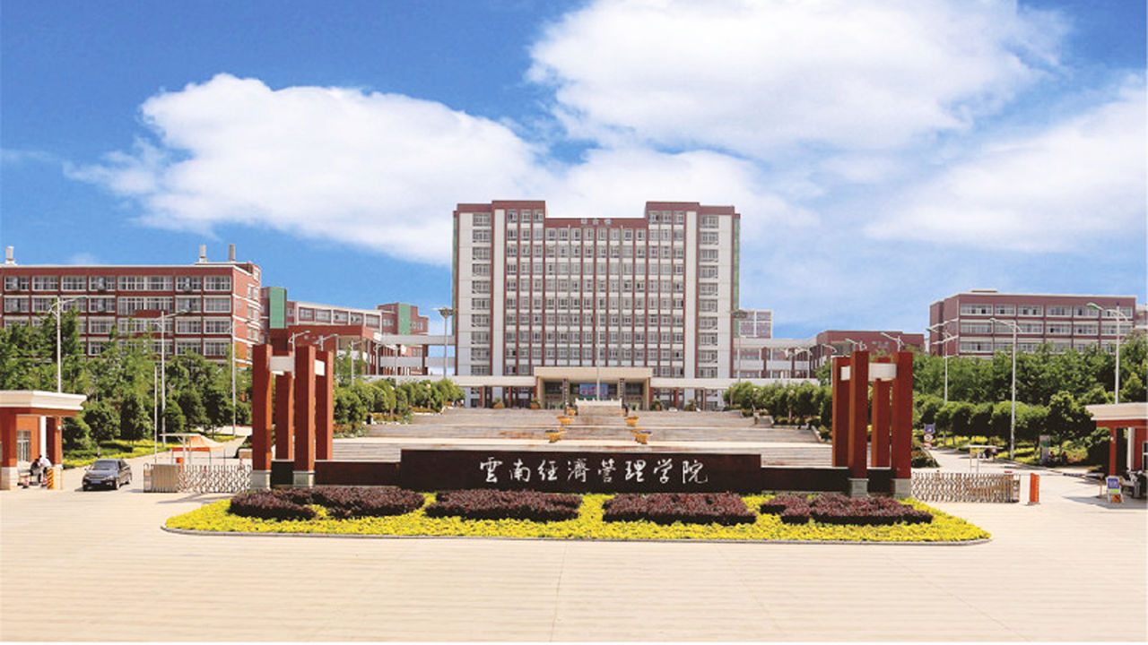云南经济管理学院
