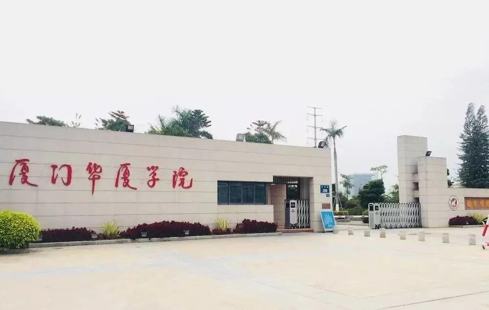 厦门华夏学院