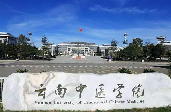 云南中医药大学