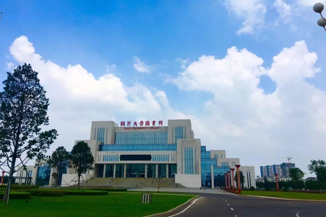 临沂大学