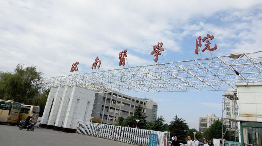 皖南医学院