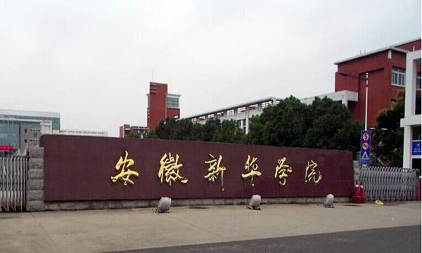 安徽新华学院校园环境