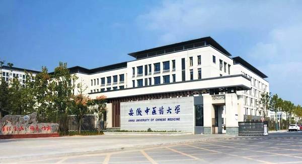 安徽中医药大学