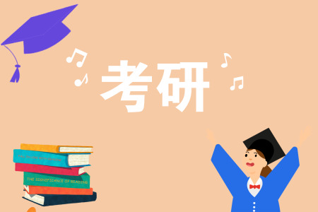 考研专业推荐