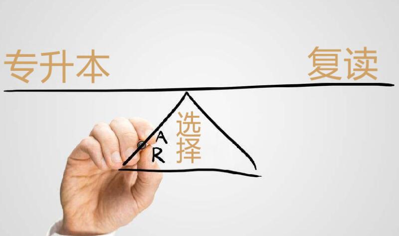 复读和专升本哪一个更好