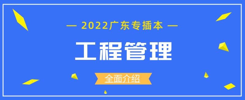工程管理专业