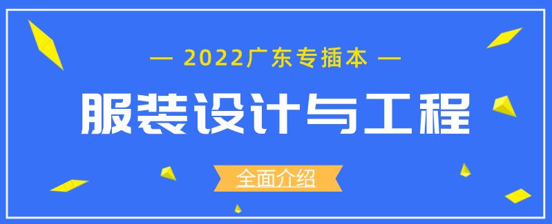 服装设计专升本