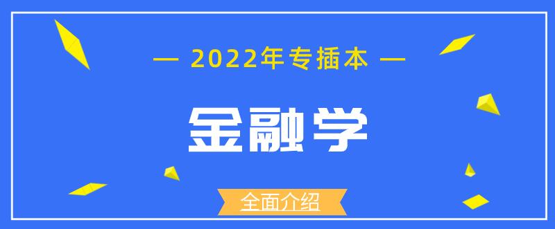 金融学专升本