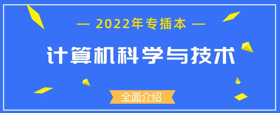 计算机科学与技术专业