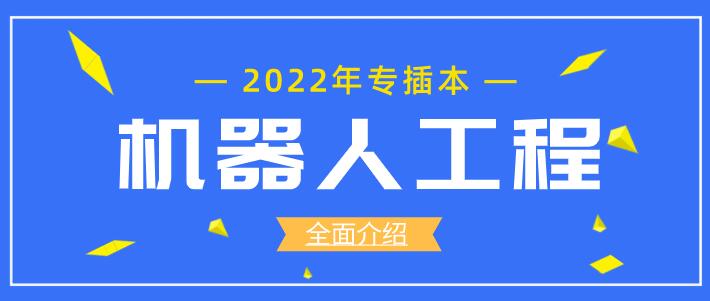 机器人工程专业