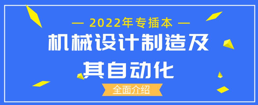 机械设计制造及其自动化专业