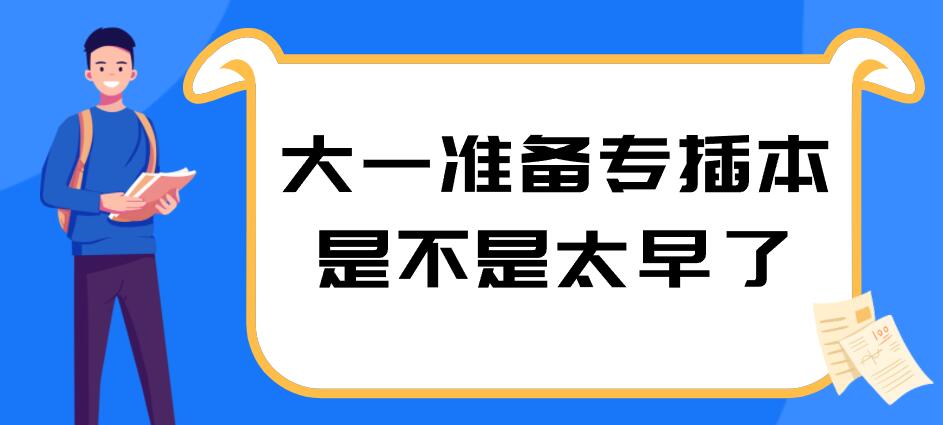 大一准备专插本是不是太早了？