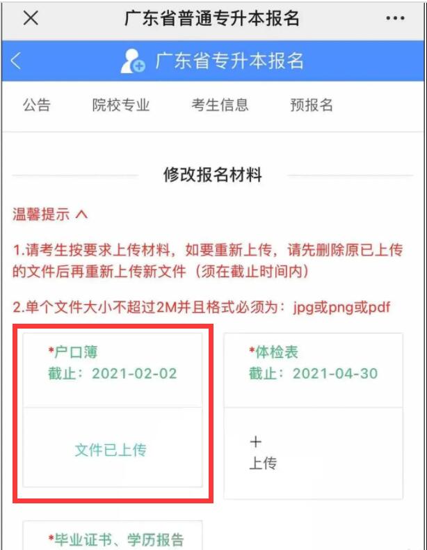 专插本户口本上传