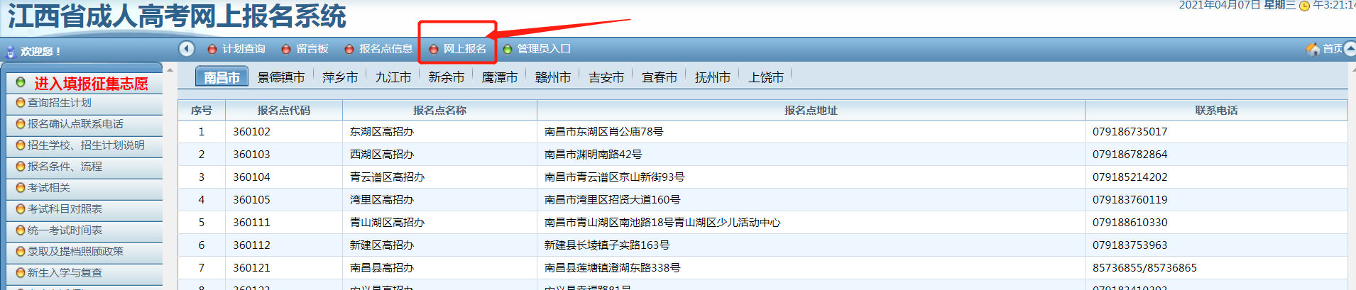 江西省成人高考网上报名系统