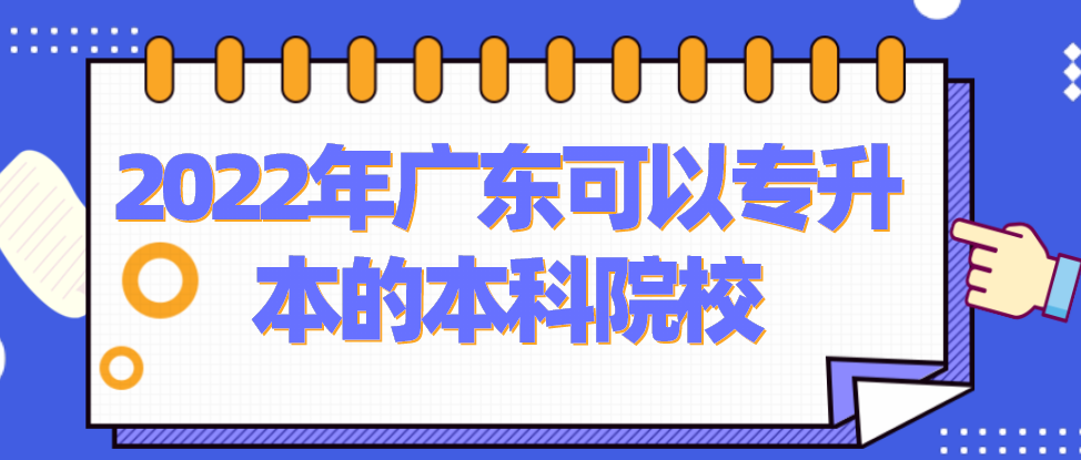 可以专升本的本科院校