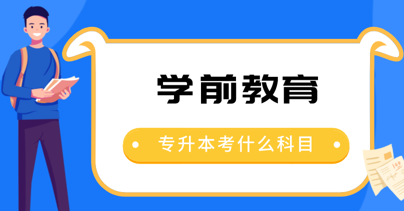 学前教育专升本考什么科目