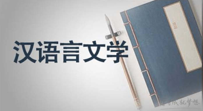 汉语言文学专插本