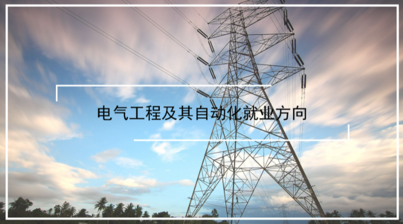 电气工程及其自动化专业前景