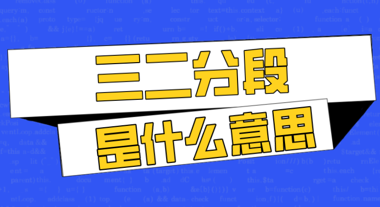 三二分段是什么意思