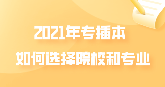 如何选择院校和专业