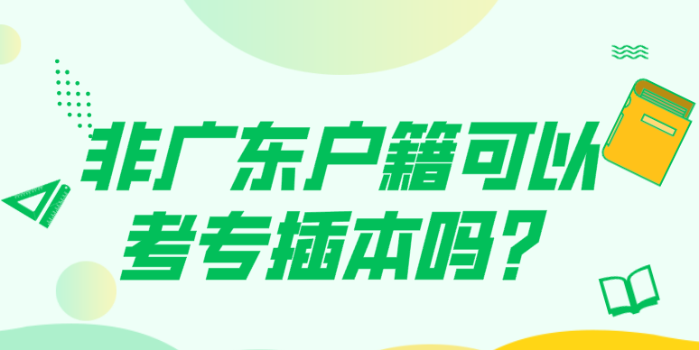 非广东户籍可以考专插本