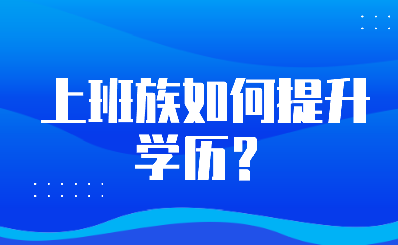 如何提升学历