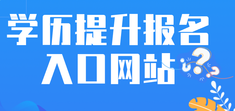 学历提升报名入口