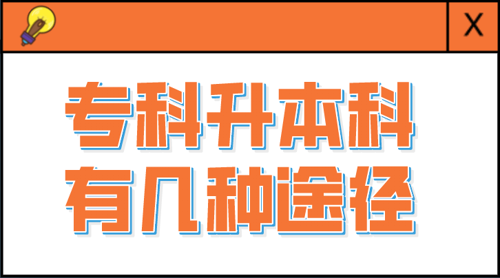 专科升本科有几种途径