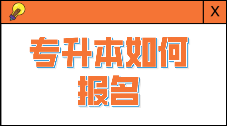 专升本如何报名