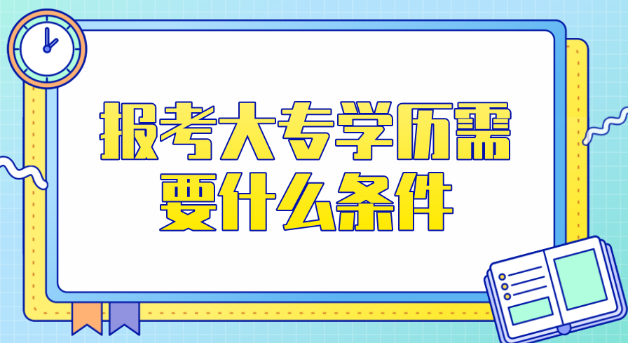 报考大专学历条件