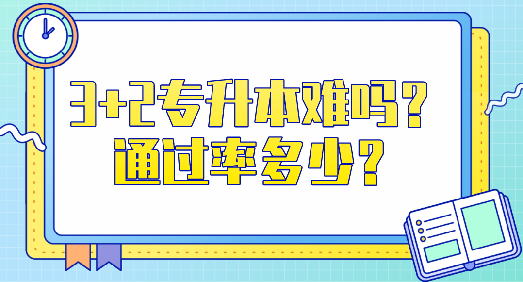 3+2专升本难吗？通过率多少？