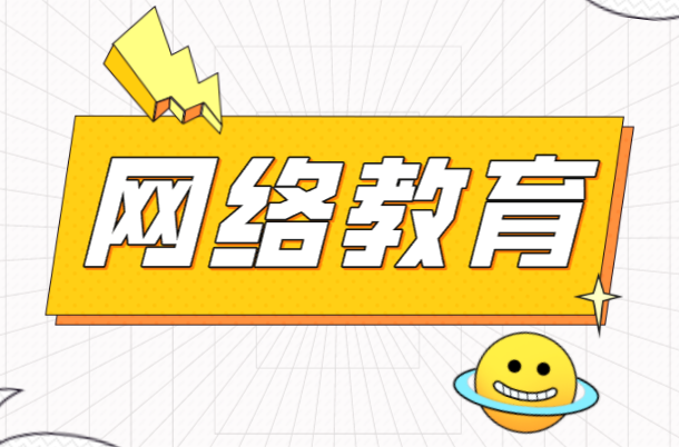 学历怎么升之网络教育