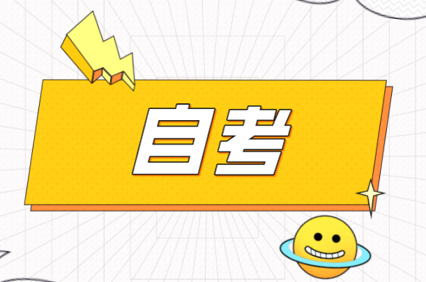 学历怎么升之自考