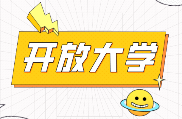 学历怎么升之开放大学