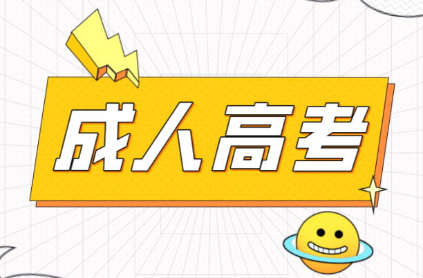 学历怎么升之成人高考