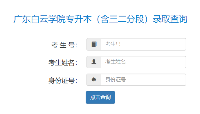 广东白云学院专插本录取查询