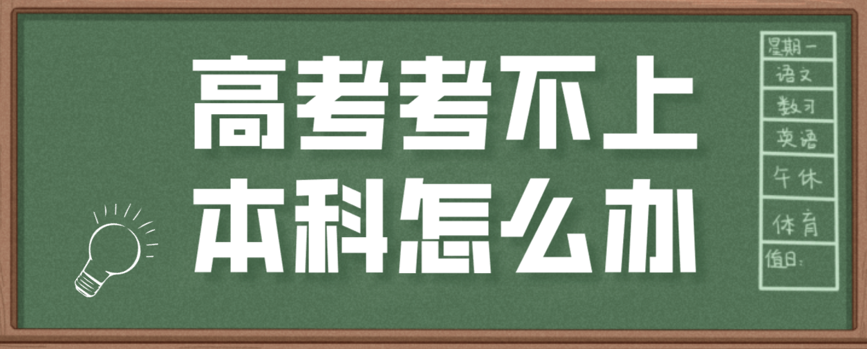 高考考不上本科怎么辦?還有什么辦法上本科？