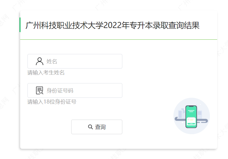 广州科技职业技术大学专插本录取查询