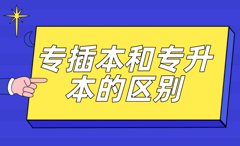 专插本和专升本的区别