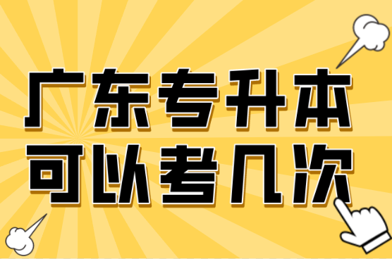 广东专升本可以考几次