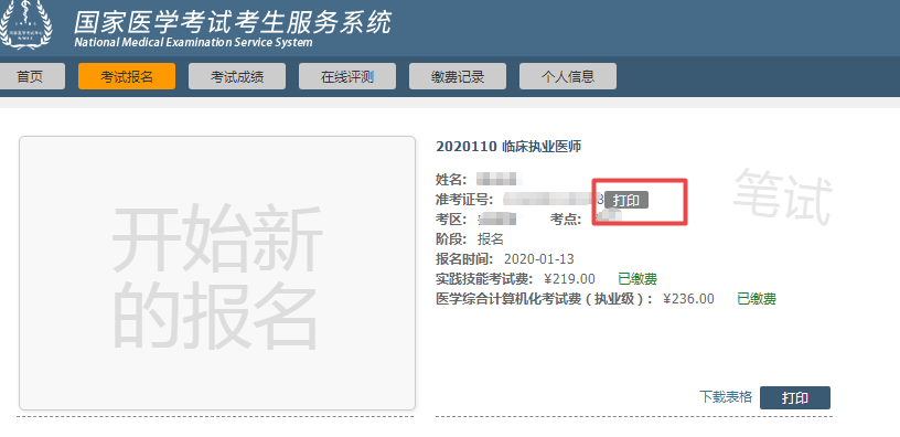 陕西医师资格考试二试准考证打印