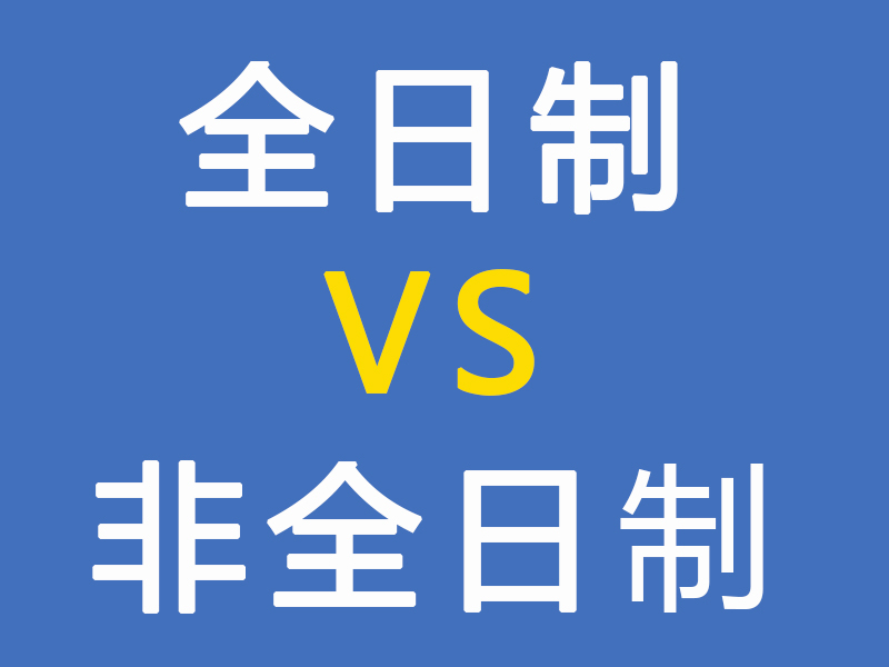 全日制和非全日制的区别